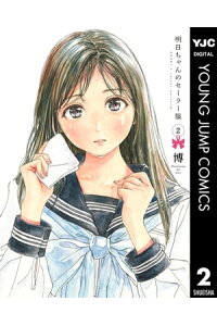 楽天kobo電子書籍ストア 明日ちゃんのセーラー服 2 博 楽天kobo電子書籍ストア 明日ちゃんのセーラー服 2 博